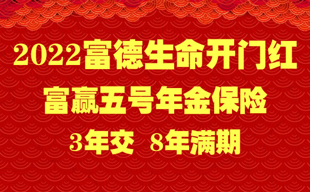 2022富德生命开门红富赢五号庆典版怎么样?3年交领多少钱?案例