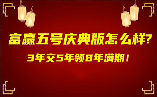 2022富德生命开门红,富赢五号庆典版怎么样?能领多少钱?在哪买?