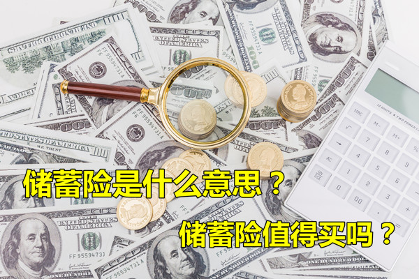 储蓄险值得买吗?储蓄险是什么意思?热门储蓄险推荐