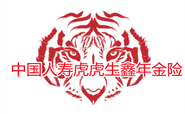中国人寿虎虎生鑫年金险2022荣耀归来!一张保单,三代收杀!2.5%保底复利?