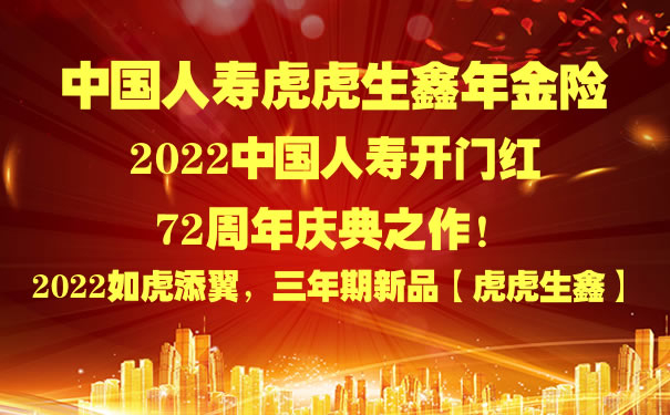 中国人寿虎虎生鑫年金险2022荣耀归来!一张保单,三代收杀!2.5%保底复利?