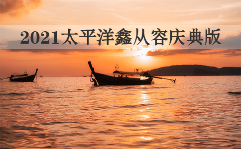 太平洋鑫从容庆典版费率表！太平洋鑫从容庆典版3年交可以领多少钱？