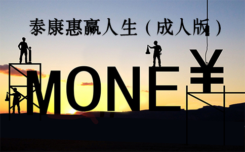 2021泰康惠赢人生成人版年金保险交10年后能有多少钱？