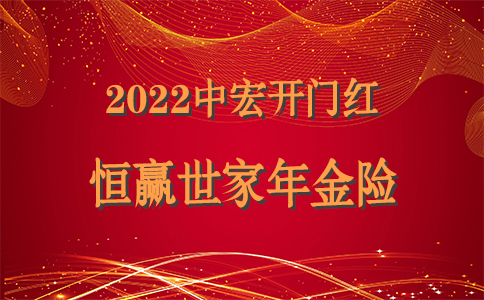 中宏2022开门红恒赢世家年金险怎么样?3年交有多少钱?