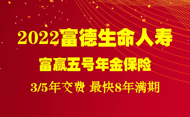 2022富德生命富赢五号年金保险怎么样?在哪买?好不好?条款