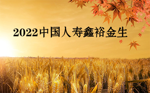 2022中国人寿鑫裕金生怎么样？交3年可以有多少收益？