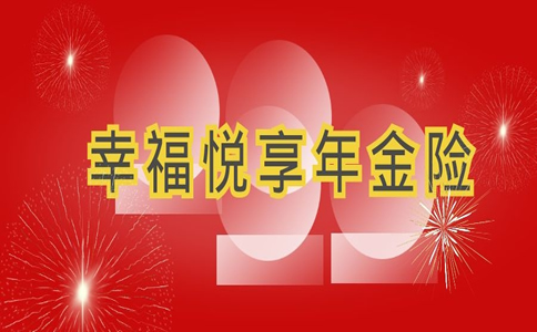2022恒安标准幸福悦享年金险怎么样?可以领多少钱?在哪买?