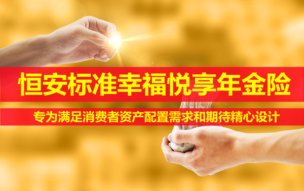 2022恒安标准幸福悦享年金保险怎么样?好不好?值得买吗