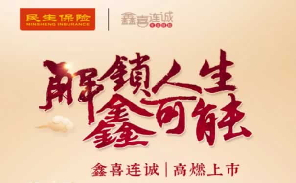 2022鑫喜连诚年金保险!鑫喜连诚2022年金险助您横跨人生风险!