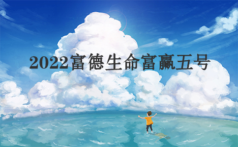 2022富德生命富赢五号年金险怎么样？交3年可以领多少钱？