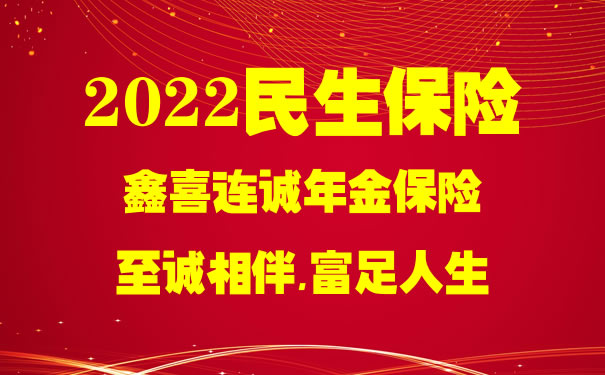 2022民生鑫喜连诚怎么样？是什么保险？有哪些优缺点？好不好