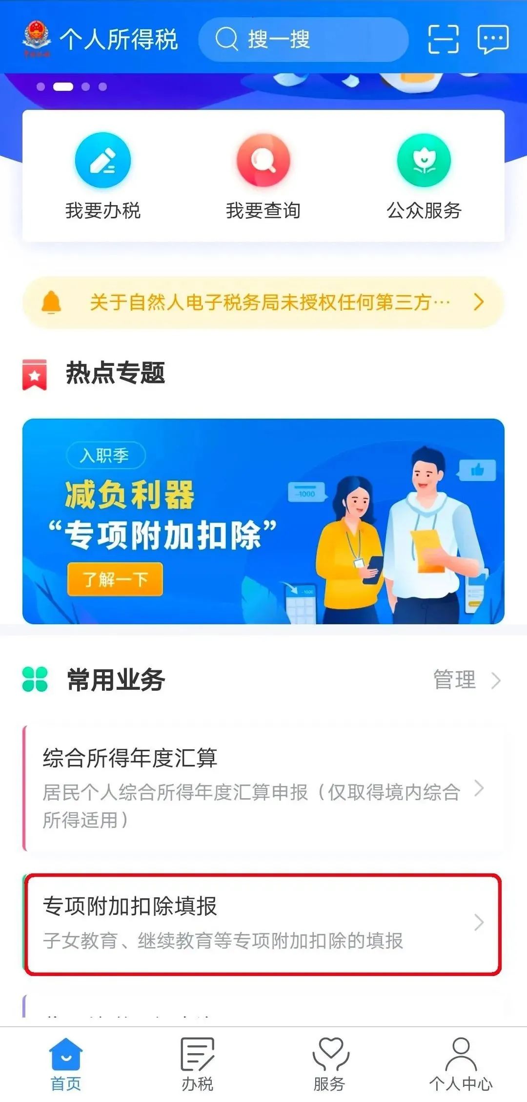 个人所得税专项附加扣除子女教育怎么添加