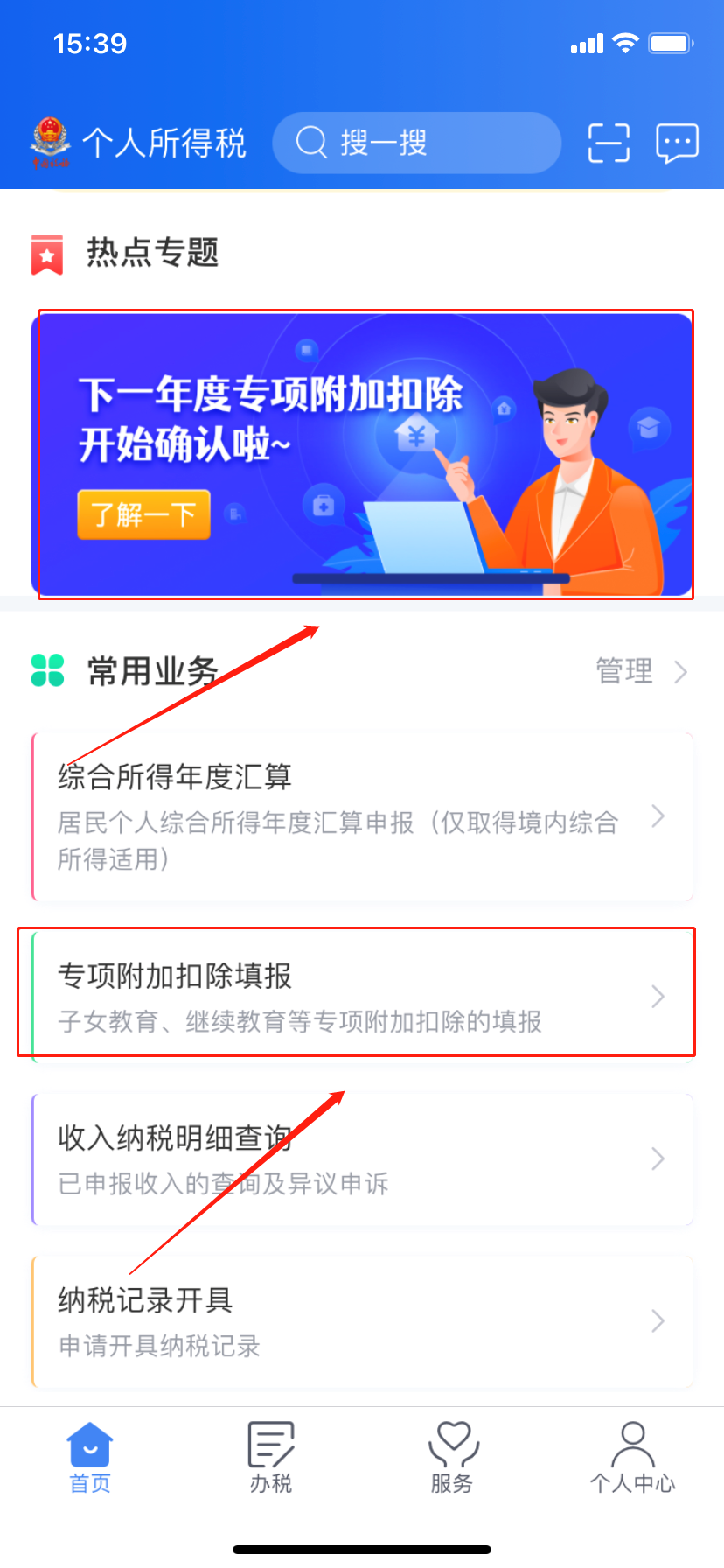 个人所得税专项附加扣除子女教育怎么删除