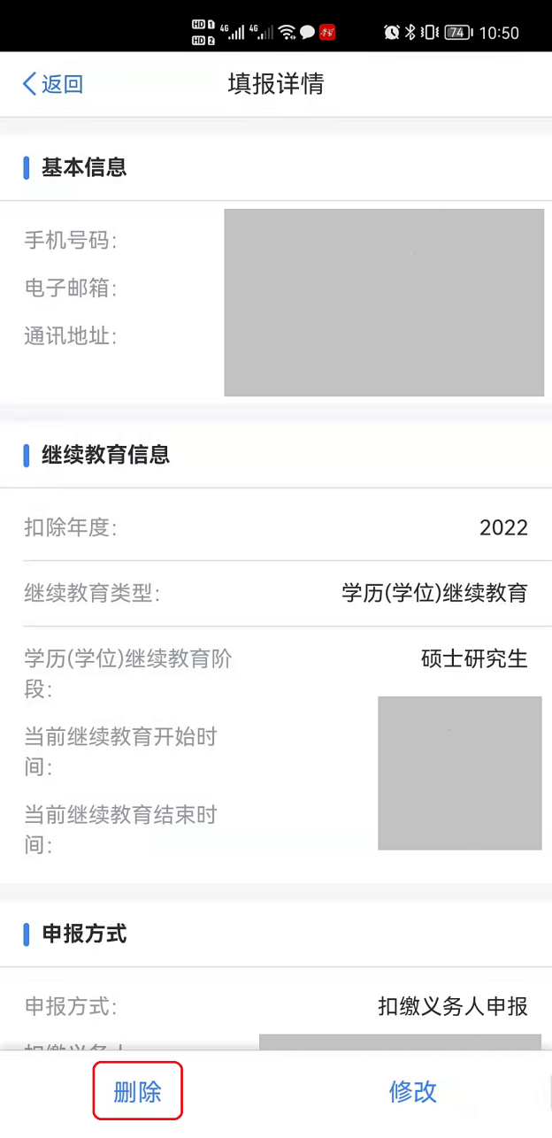 个人所得税专项附加扣除子女教育怎么删除