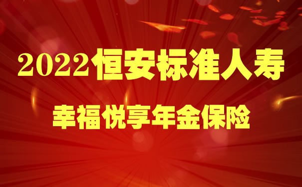2022恒安标准幸福悦享年金保险好不好?5年领取多少钱?优点