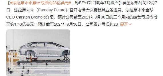 法拉第未来亏损约28亿美元，净亏损增加的原因是什么，法拉第未来为什么不量产FF91