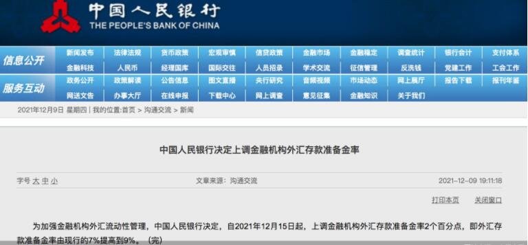 央行:外汇存款准备金率提高到9%，释放了什么信号，为什么要上调外汇存款准备金率