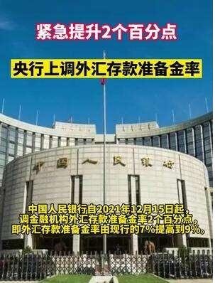 央行:外汇存款准备金率提高到9%，释放了什么信号，为什么要上调外汇存款准备金率