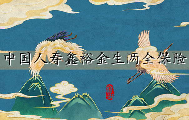 中国人寿2022开门红鑫裕金生两全保险收益试算!交3年快速回本!
