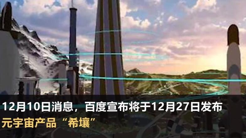 百度将发布元宇宙产品希壤，希壤是个怎样的产品，元宇宙的基本特征是什么