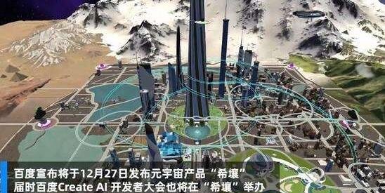 百度将发布元宇宙产品希壤，希壤是个怎样的产品，元宇宙的基本特征是什么