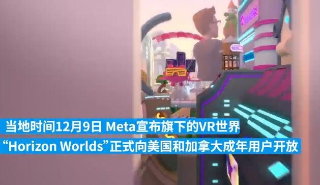 Meta正式向公众开放虚拟世界，虚拟世界是什么样子的，元宇宙游戏具备哪些特征