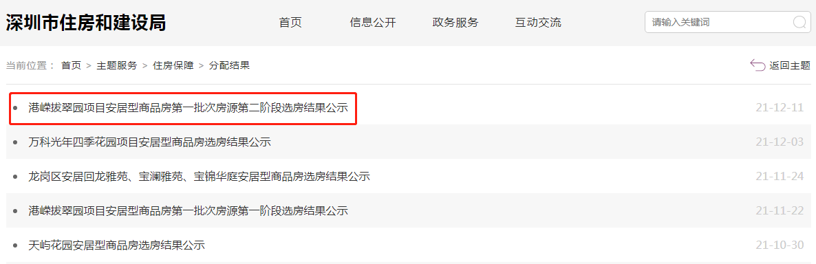 深圳港嵘拔翠园安居房选房结果公示（12月12日19时更新）