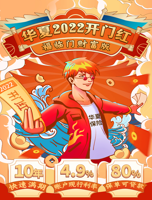 2022华夏开门红,华夏福临门财富版年金险怎么样?能领多少钱?