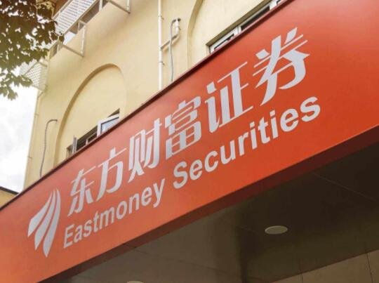 “券商一哥”股价再创新高，其总市值是多少，东方财富是个怎样的公司，其开户佣金是多少