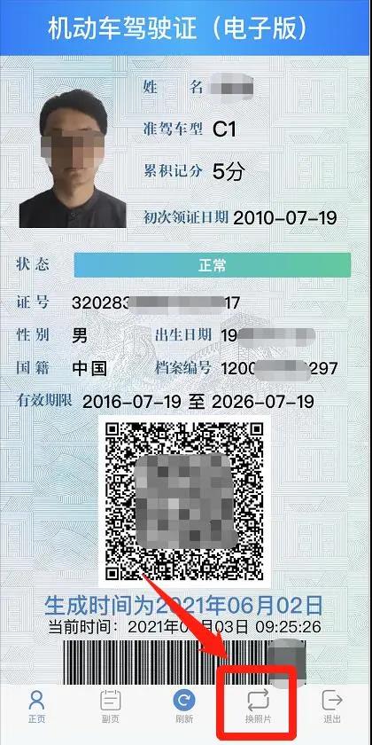 电子驾驶证照片怎么换