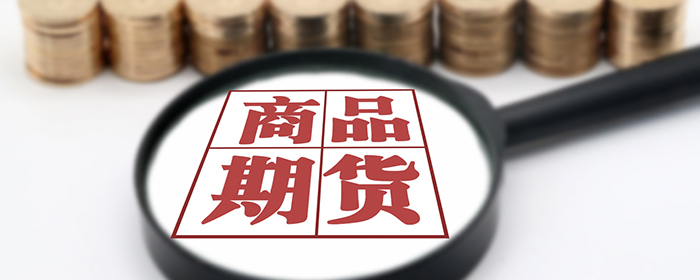 商品期货开户的资金门槛是多少