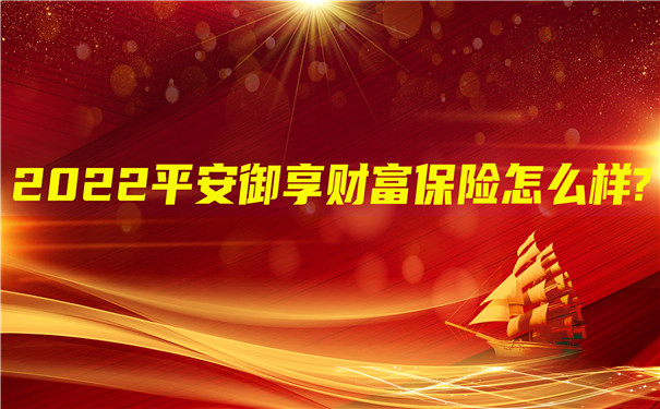 上线即爆,5分钟3个亿!2022平安御享财富保险怎么样?好不好?