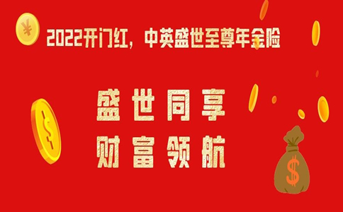 2022中英人寿盛世至尊年金保险怎么样?交满3年领多少钱?