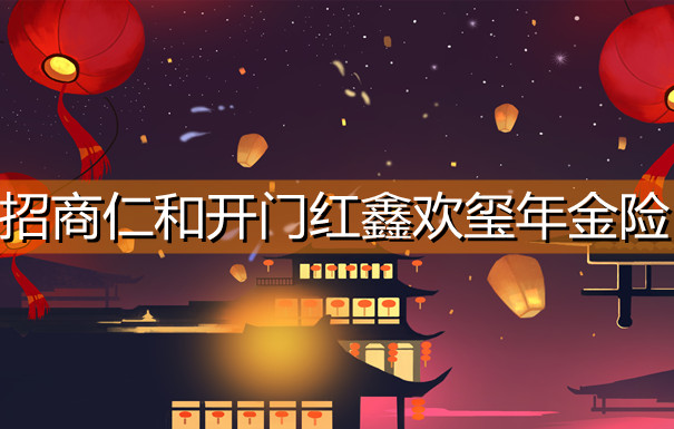 招商仁和2022开门红鑫欢玺年金险靠谱吗?多少钱一年?