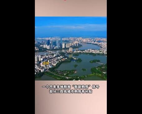 多地释放鼓励购房信号，其目的是什么，官方鼓励购房带来了哪些影响