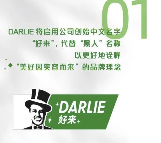 黑人牙膏将改用公司创始中文名好来，为什么改名，黑人牙膏为什么叫黑人牙膏