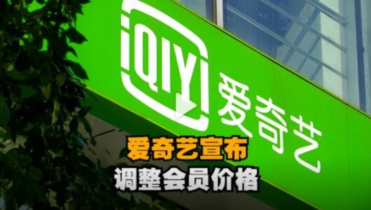 爱奇艺宣布调整会员价格，是什么原因引起会员价格上涨的，爱奇艺的盈利能力如何