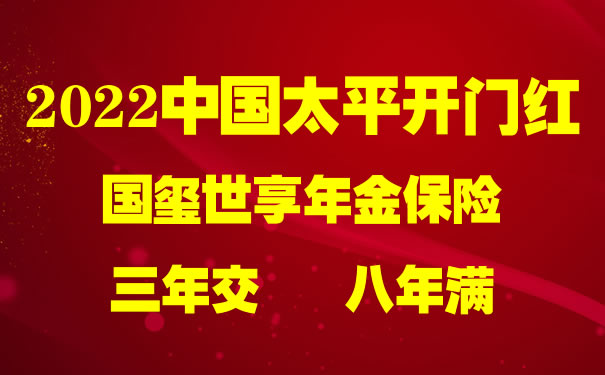 2022太平开门红国玺世享怎么样?是什么保险?3年交领多少钱