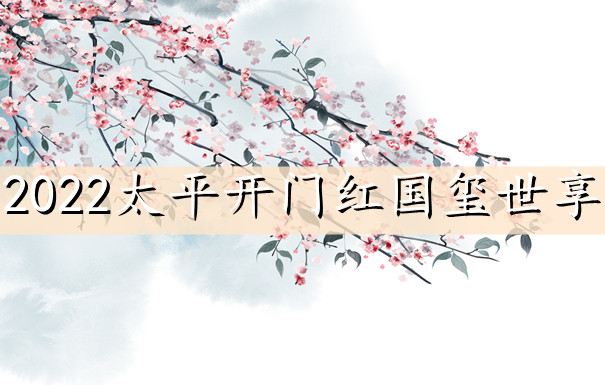 2022太平开门红国玺世享！八年满期！二次增值！还不快快预约！