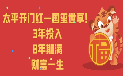 2022太平开门红,太平国玺世享年金保险怎么样?交3年领多少钱?