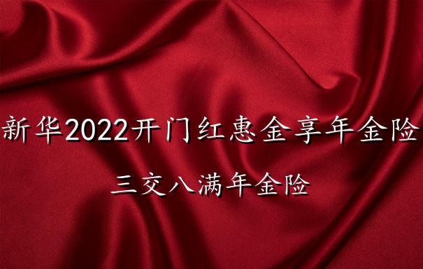 新华2022开门红惠金享年金险满期能领多少?三交八满收益如何?