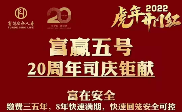 4.98%利率?2022富德生命富赢五号庆典版3年交领多少钱?2022年金险