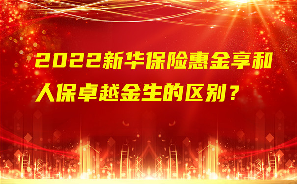 2022新华保险惠金享和人保卓越金生的区别?哪个好?值得买吗?