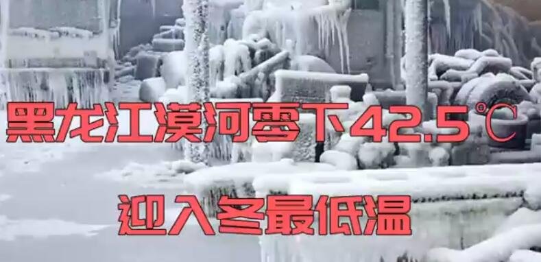 黑龙江漠河零下42.5℃迎入冬最低温，漠河气温为什么那么低，黑龙江漠河是个怎样的地方