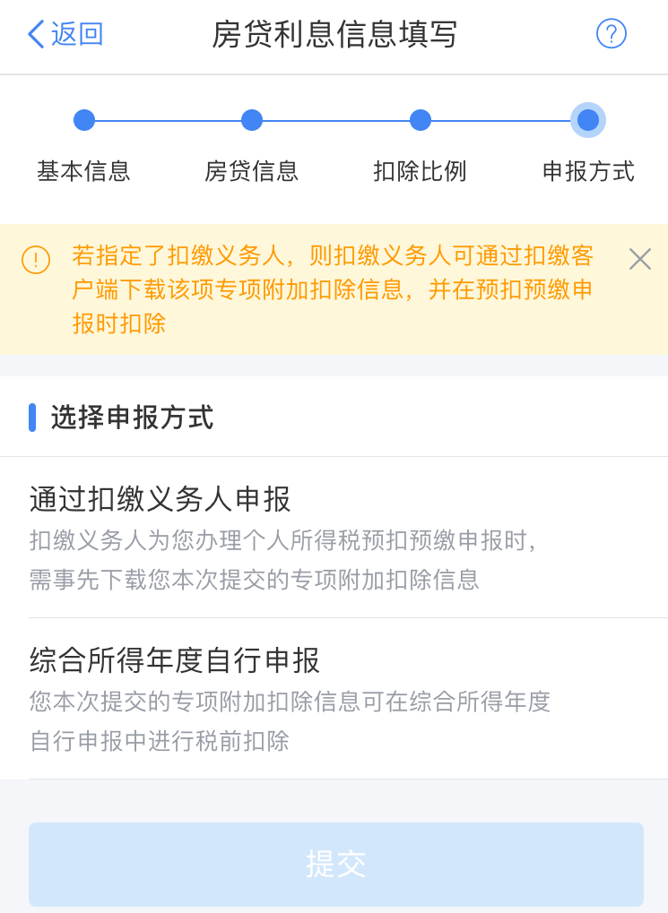 专项附加扣除住房贷款怎么申报