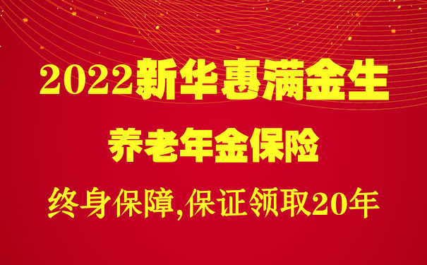 2022新华惠满金生怎么样?是什么保险?10年交多少钱?案例