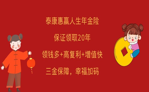 泰康惠赢人生年金险值得买吗?泰康惠赢人生年金险靠谱吗?