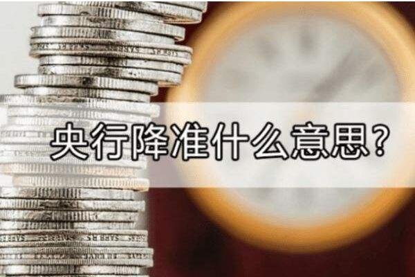全面降准落地，全年降准的原因是什么？全年降准对股市有哪些影响？