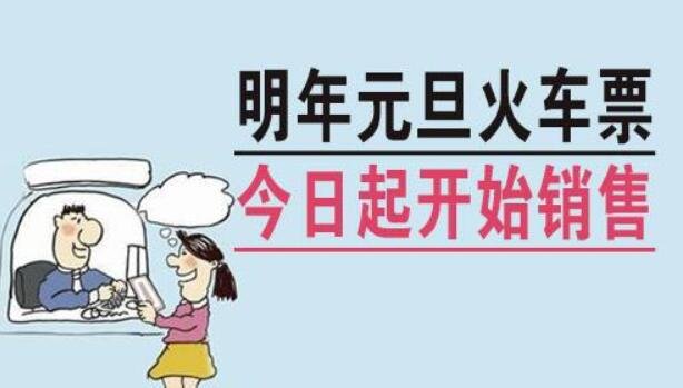 元旦火车票今日开售，元旦火车票好抢吗？抢票提高成功率的小技巧？