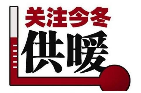 北京发布供热升温令，冬季供暖的注意事项有哪些？相关概念股介绍